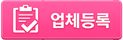업체등록